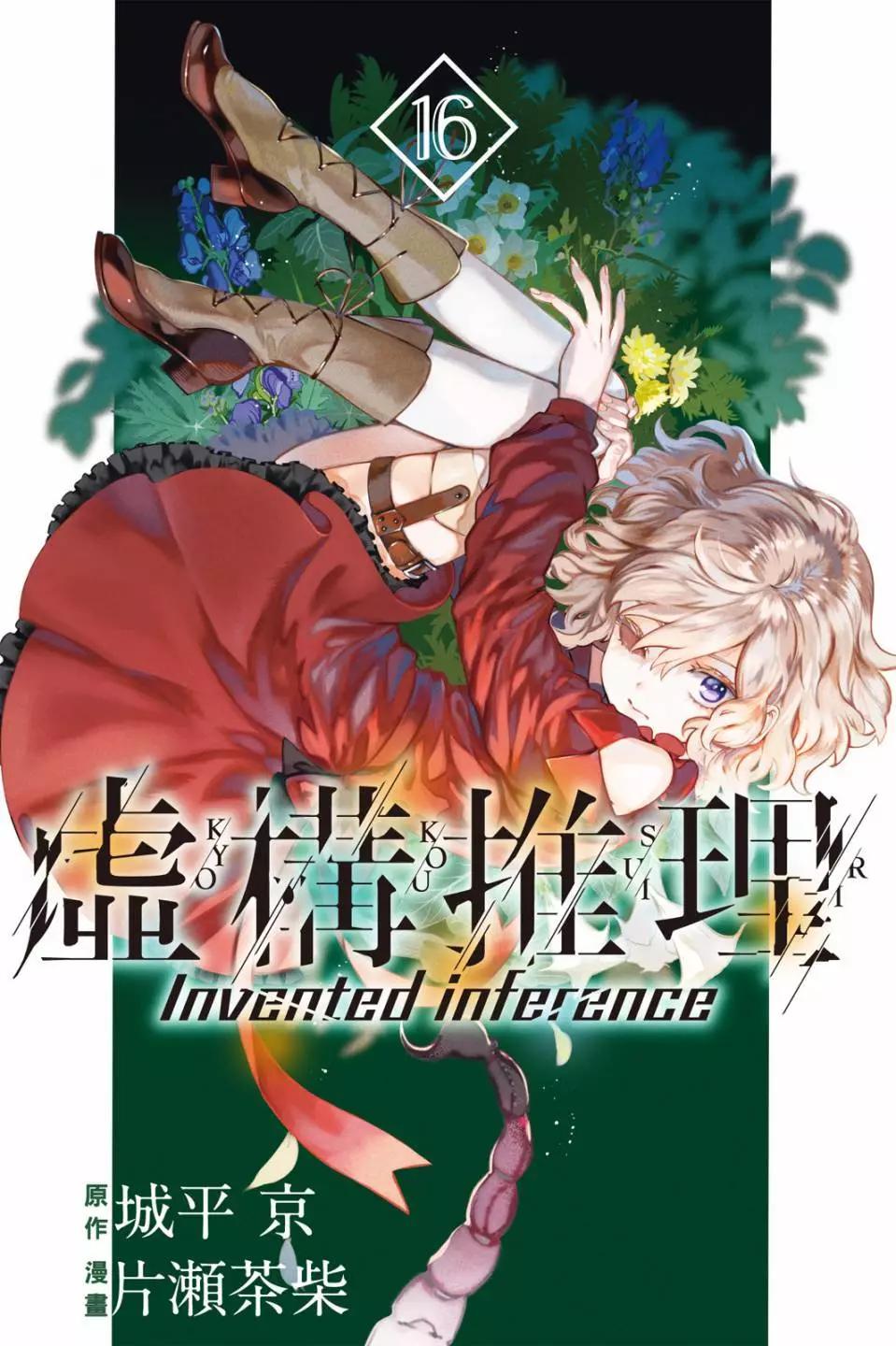 🍚虛構推理 第16卷 第1页
