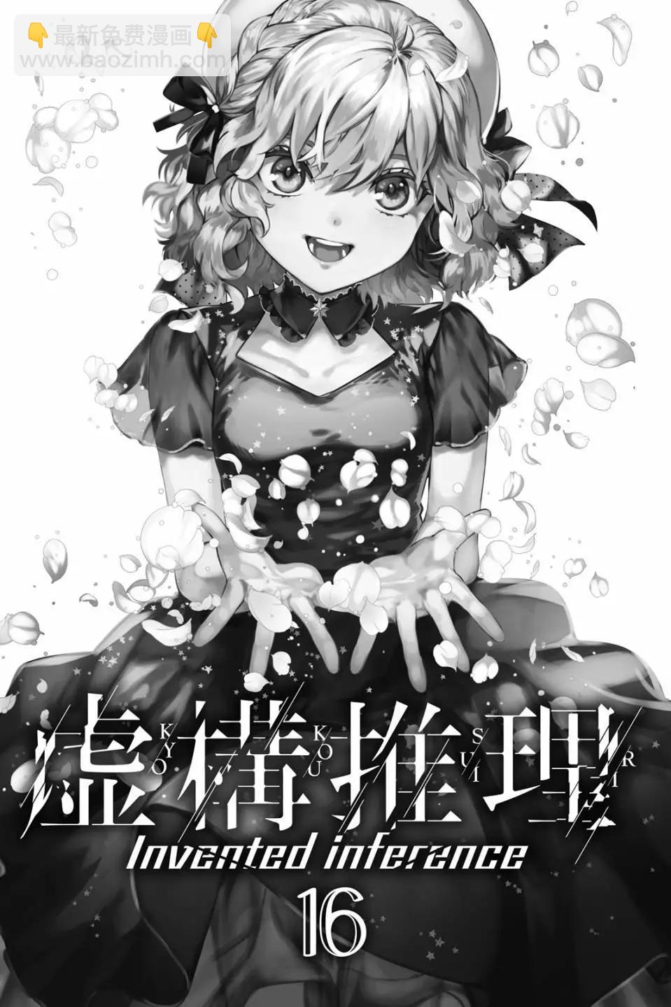 🍚虛構推理 第16卷 第3页