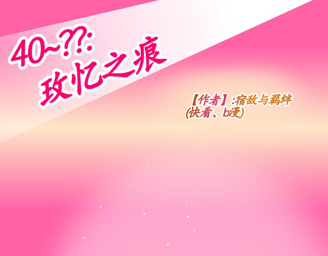 40.玫忆之痕(1)(1/2)-第40话