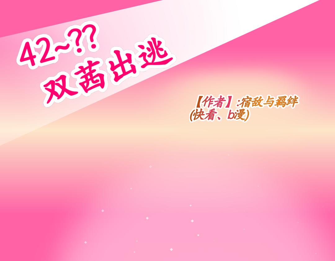42.双茜出逃(1)(1/2)-第42话