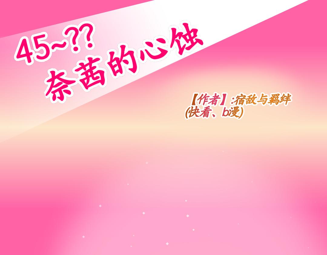 45.奈茜的心蚀(1)(1/2)-第46话