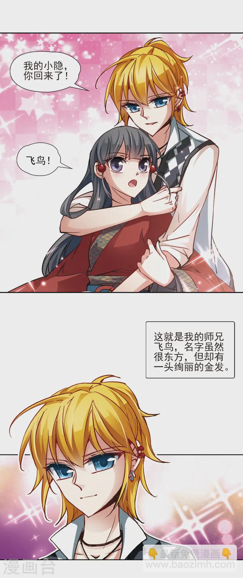 🍚寻找前世之旅 第26话 师兄飞鸟1 第7页