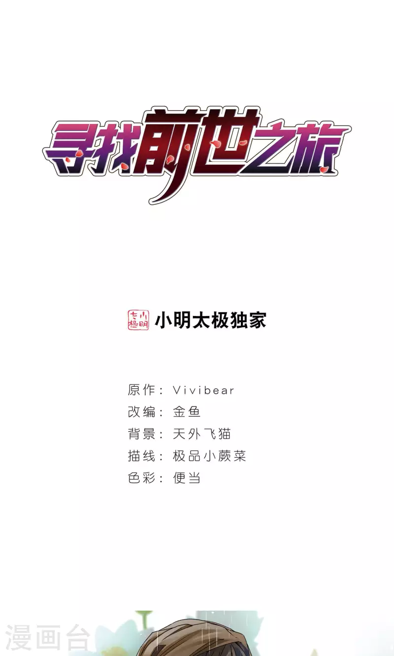 🍚寻找前世之旅 第362话 谁是宿命之人1 第1页