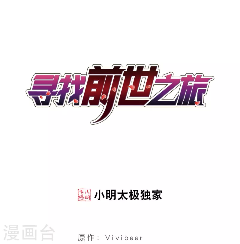 🍚寻找前世之旅 第377话 宿命的开始1（2） 第1页