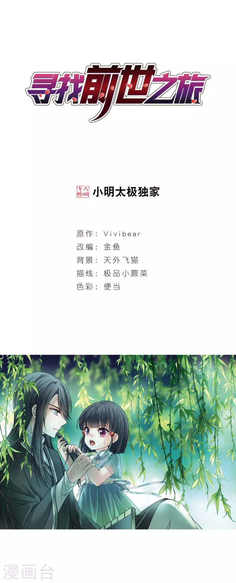 🍚寻找前世之旅 第379话 宿命的开始2（1） 第1页