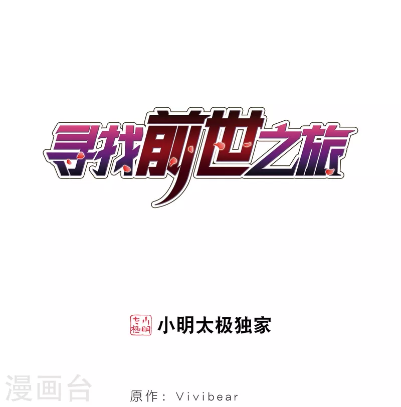 🍚寻找前世之旅 第383话 宿命的开始3（2） 第1页