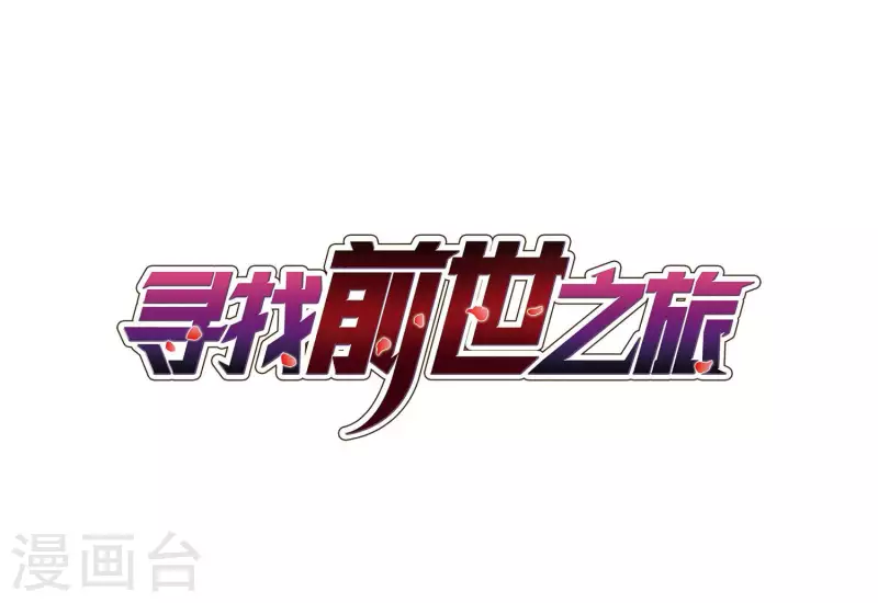 🍚寻找前世之旅 第385话 初到冥界1 第1页