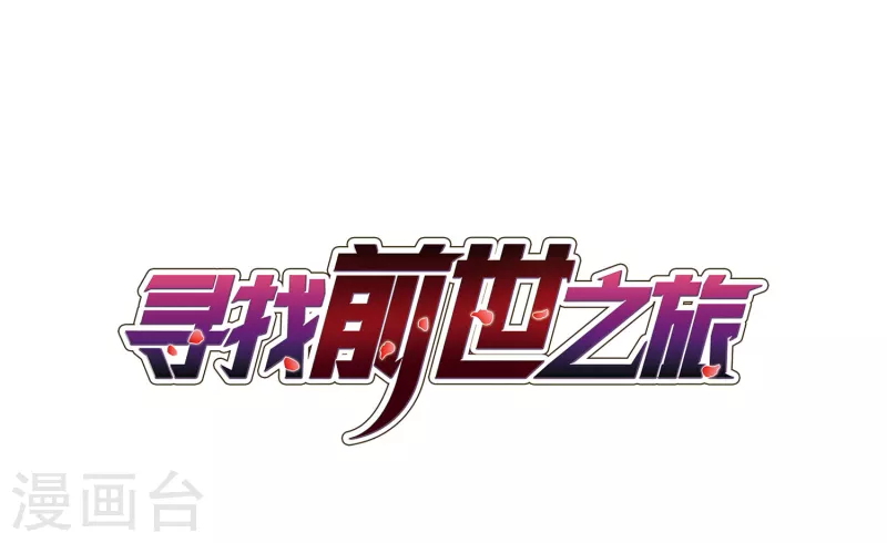 🍚寻找前世之旅 第391话 血池的巴托里夫人1 第1页