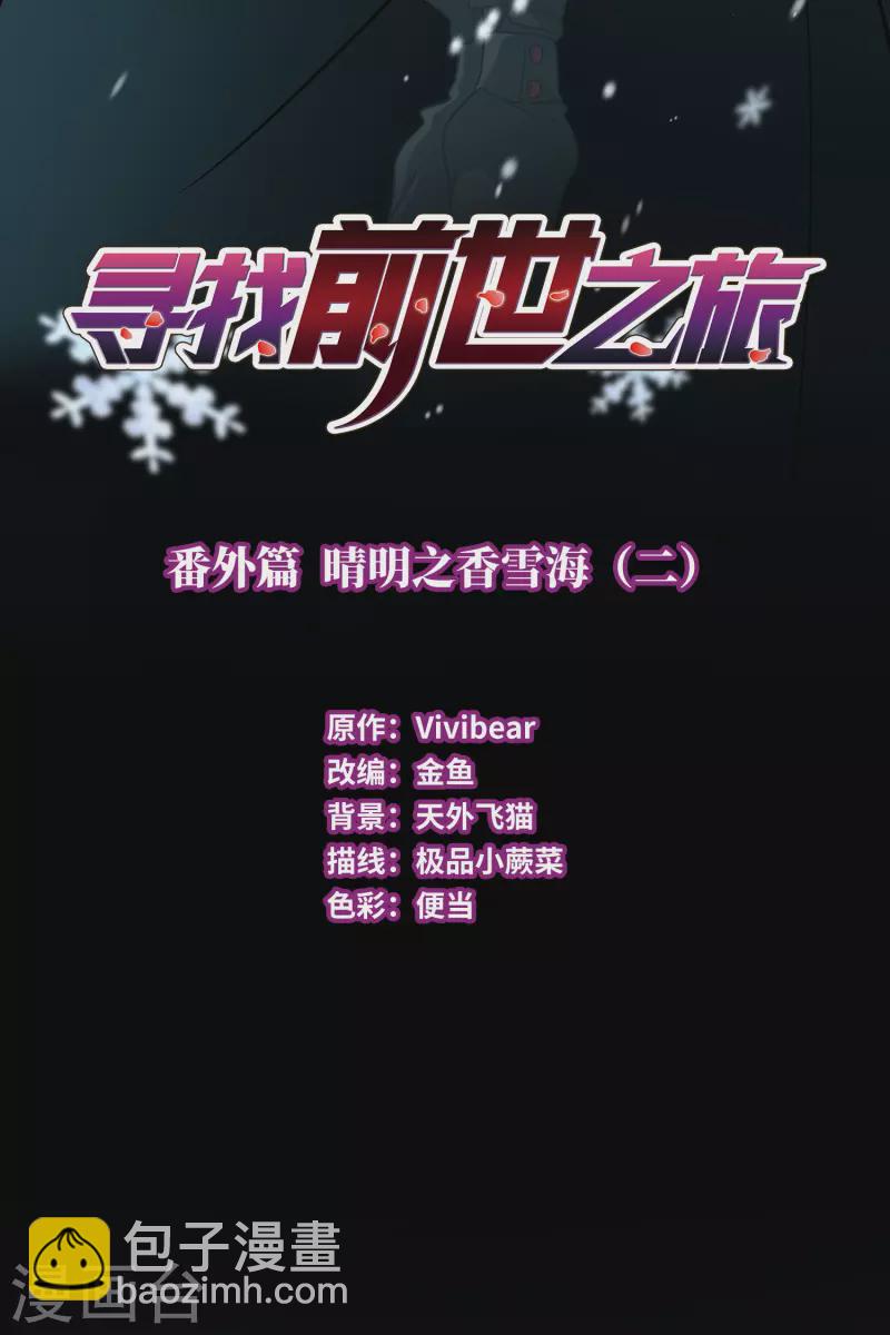 🍚寻找前世之旅 番外篇3 晴明之香雪海2 第2页