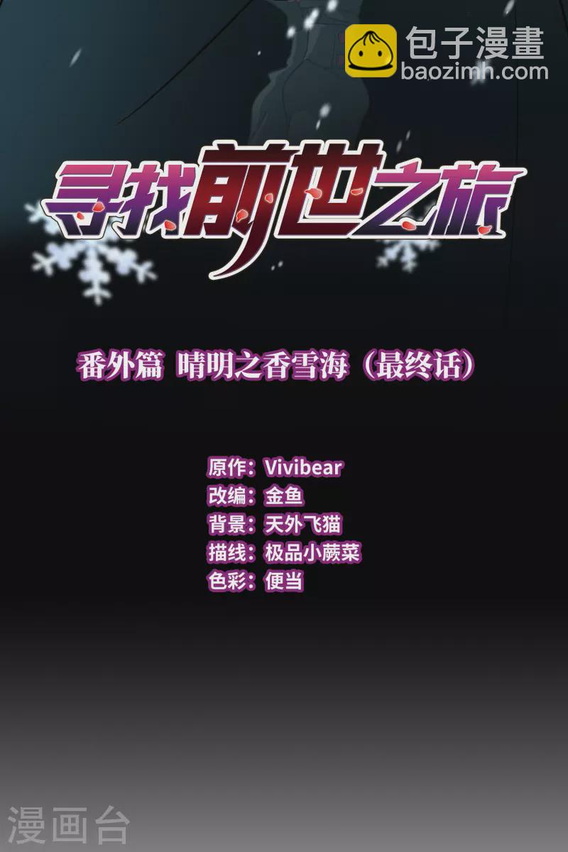 🍚寻找前世之旅 番外篇5 晴明之香雪海4 第2页