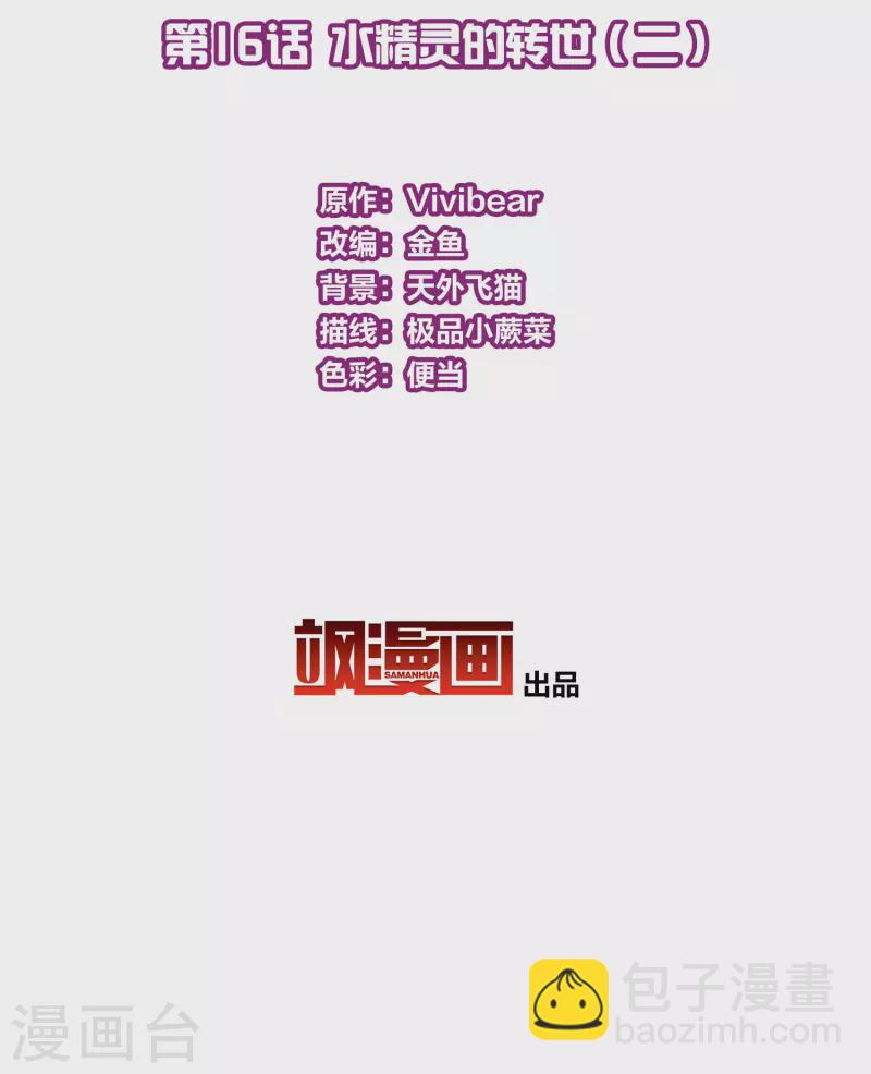 🍚寻找前世之旅 第2季第16话 水精灵的转世2 第3页