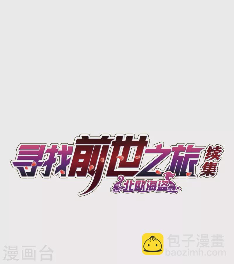 🍚寻找前世之旅 第2季第22话 维京海盗1 第2页