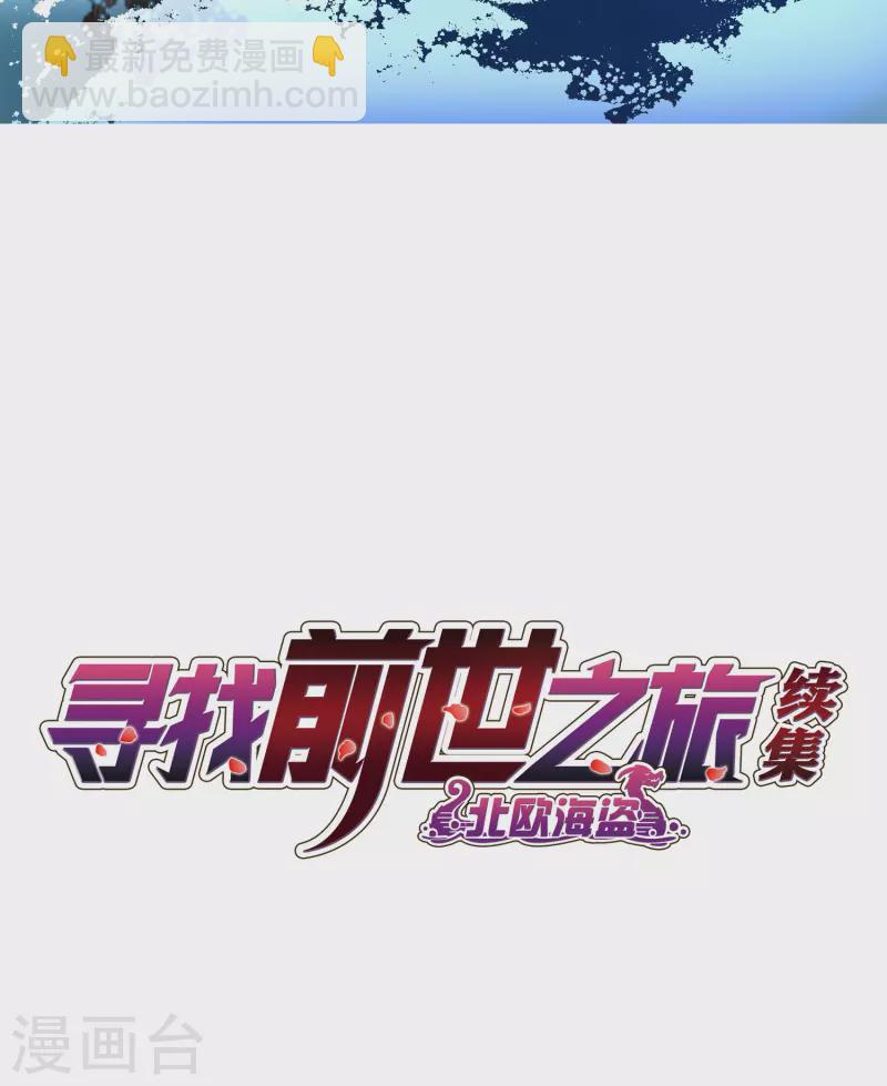 🍚寻找前世之旅 第2季第26话 维京海盗5 第2页