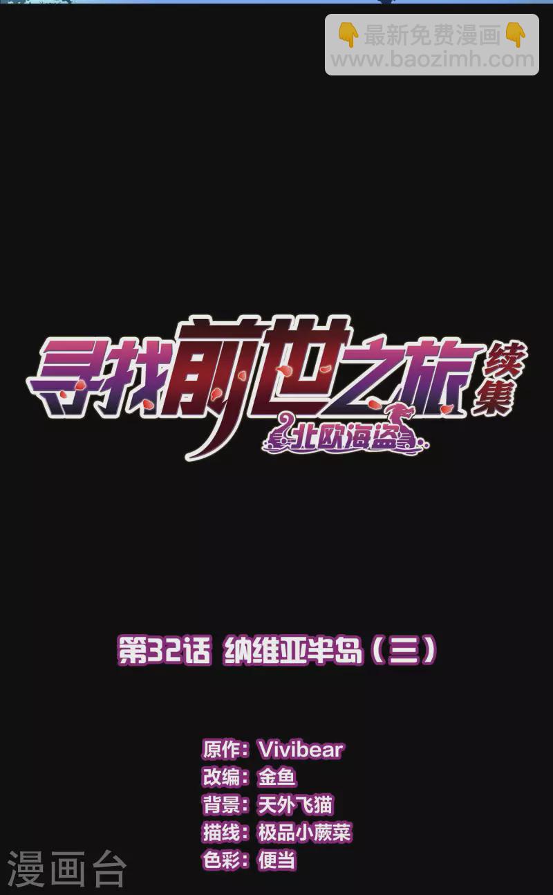 🍚寻找前世之旅 第2季第32话 纳维亚半岛3 第2页