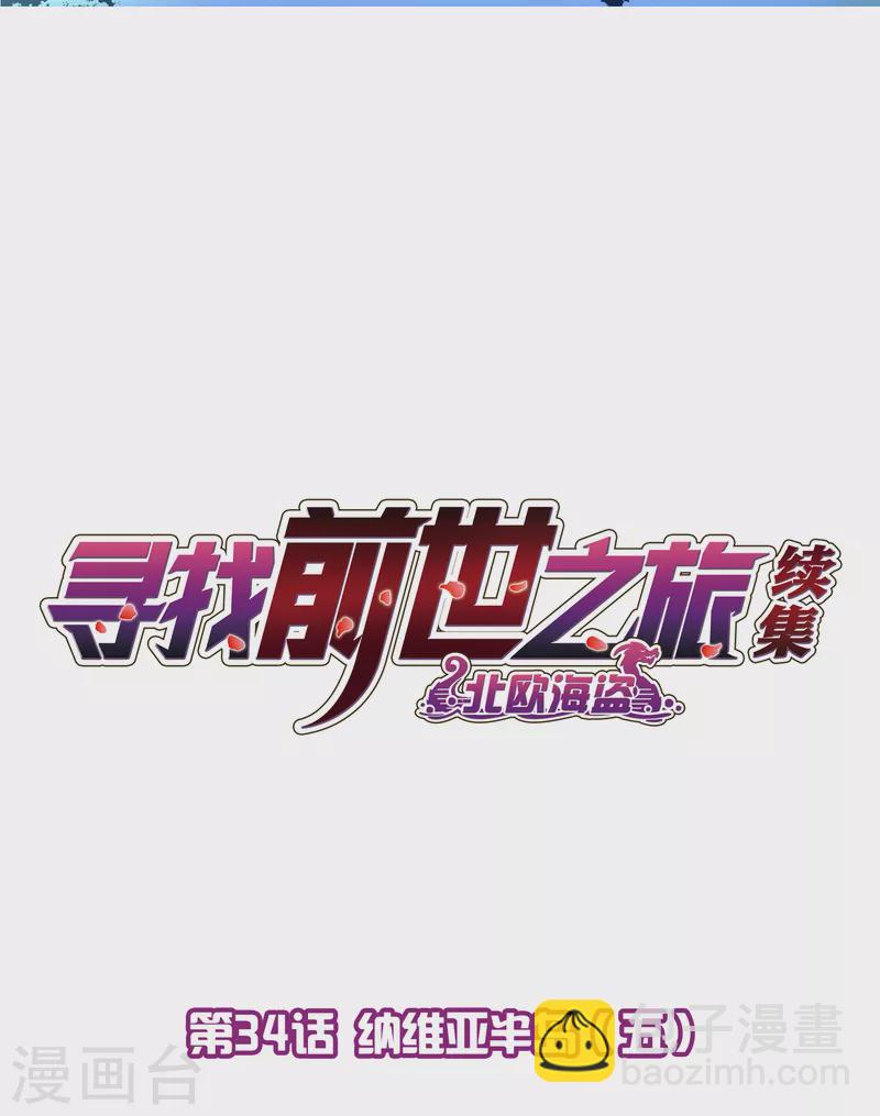 🍚寻找前世之旅 第2季第34话 纳维亚半岛5 第2页