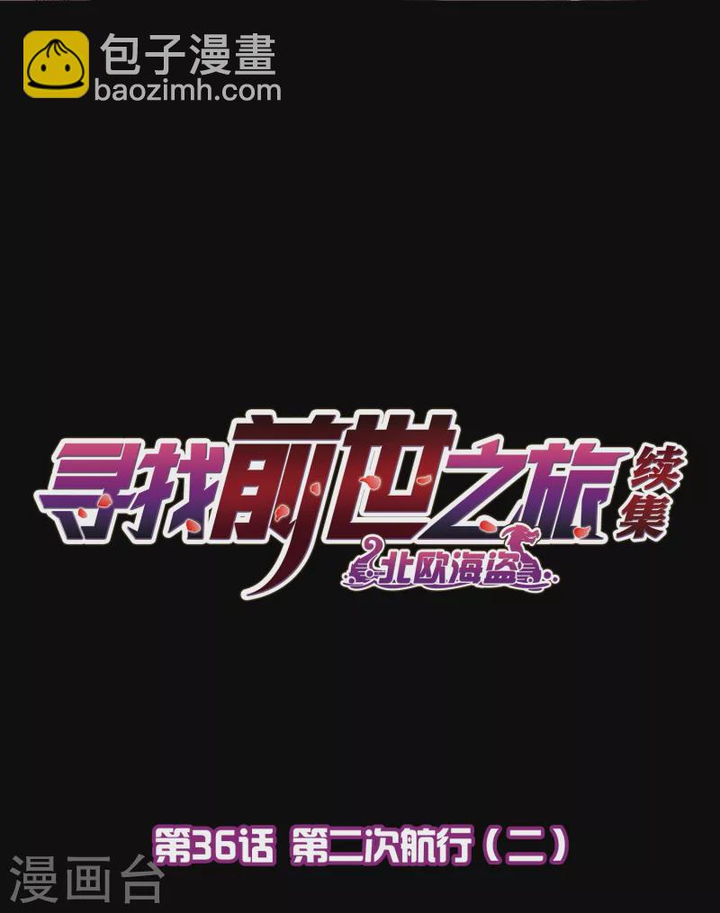 🍚寻找前世之旅 第2季第36话 第二次航行2 第2页
