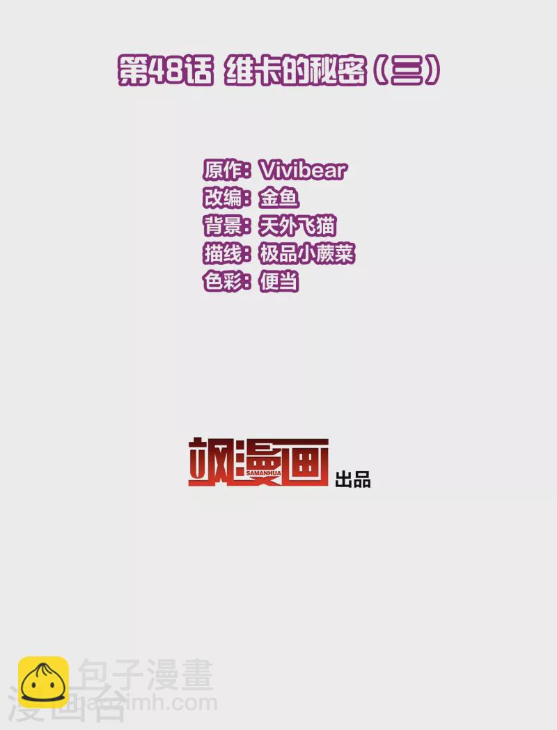 🍚寻找前世之旅 第2季第48话 维卡的秘密3 第3页