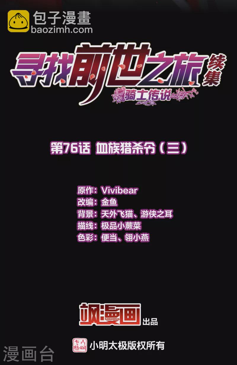 🍚寻找前世之旅 第2季第76话 血族猎杀令3 第2页