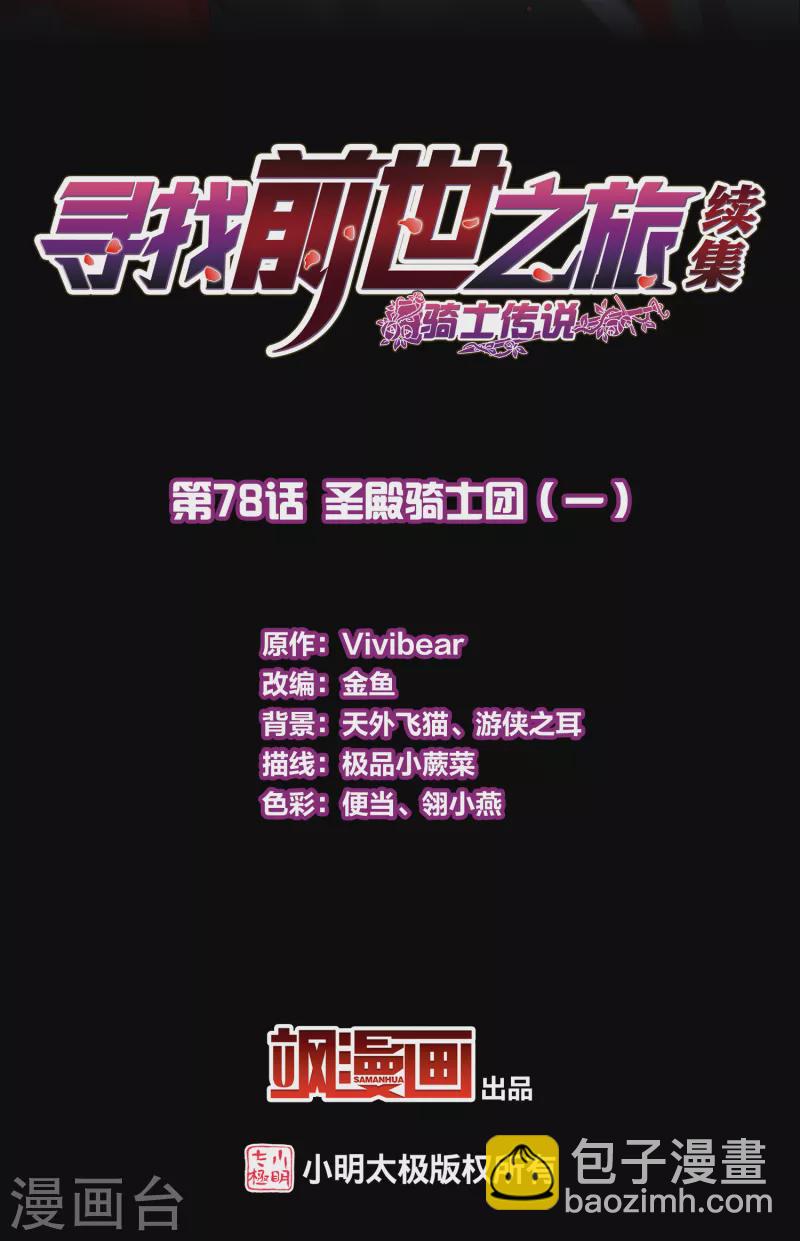 🍚寻找前世之旅 第2季第78话 圣殿骑士团1 第2页