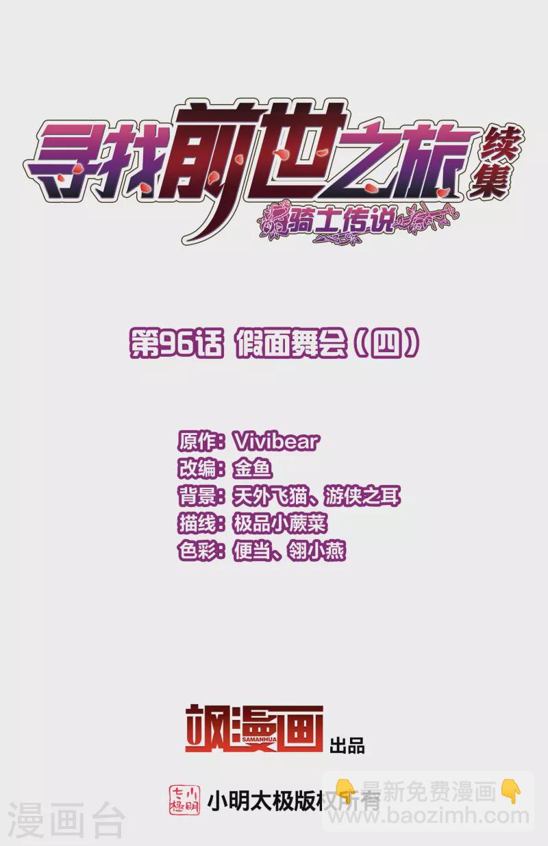 🍚寻找前世之旅 第2季第96话 假面舞会4 第2页