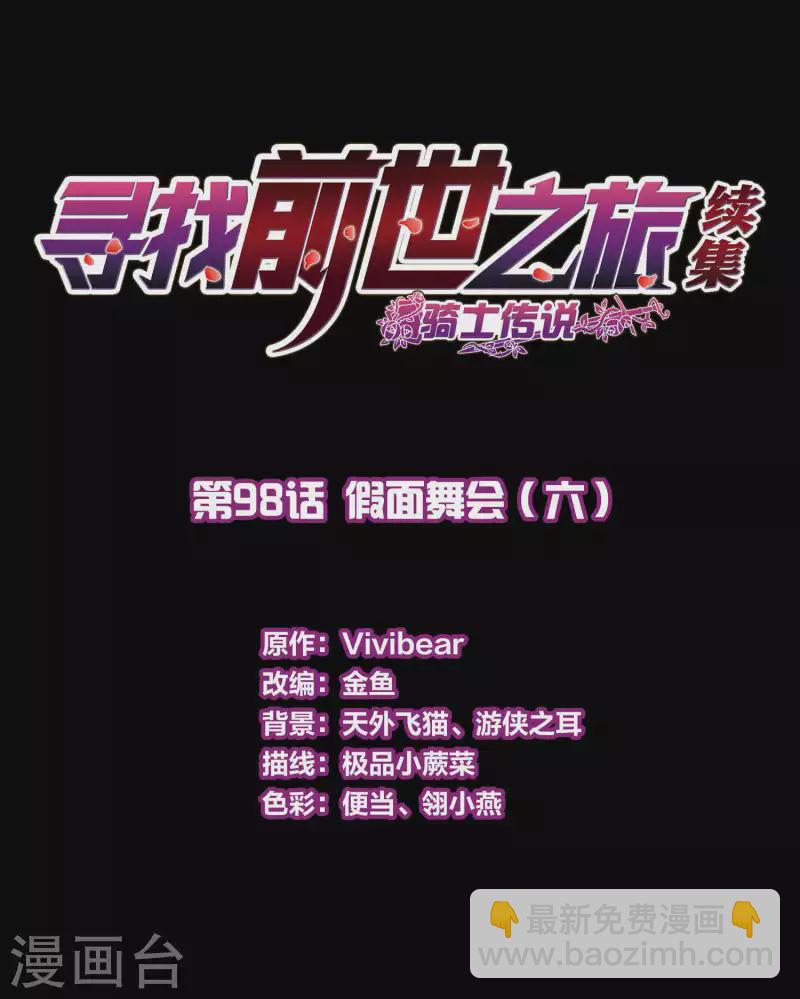 🍚寻找前世之旅 第2季第98话 假面舞会6 第2页