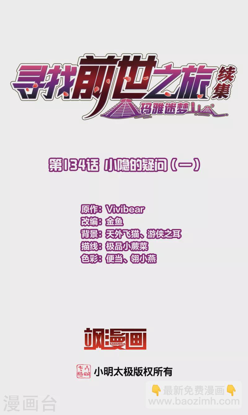 🍚寻找前世之旅 第2季第134话 小隐的疑问1 第2页
