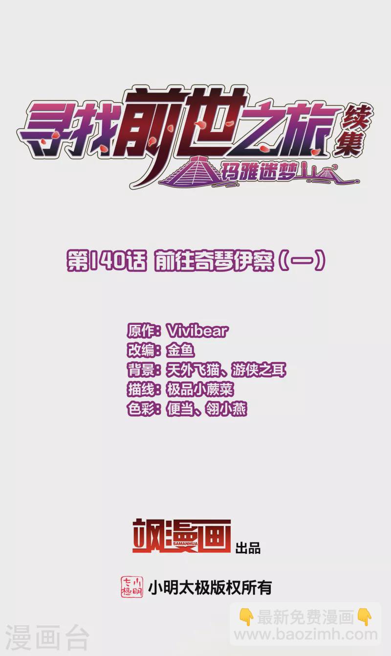 🍚寻找前世之旅 第2季第140话 前往奇琴伊察1 第2页