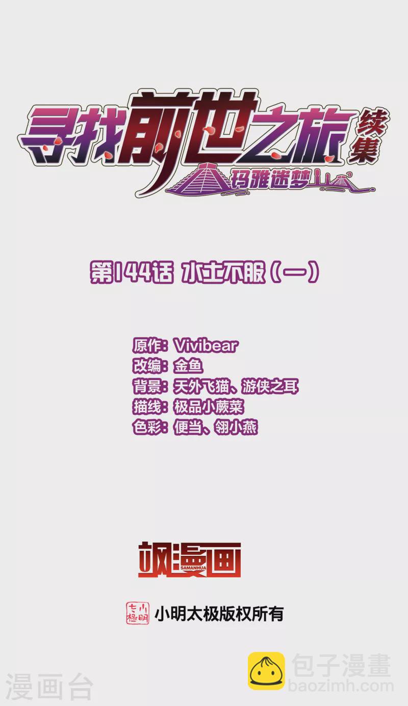 🍚寻找前世之旅 第2季第144话 水土不服1 第2页