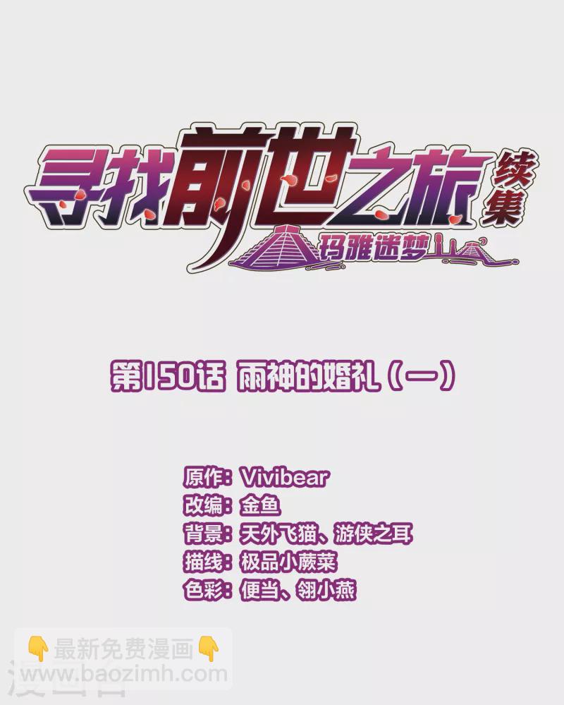 🍚寻找前世之旅 第2季第150话 雨神的婚礼1 第2页