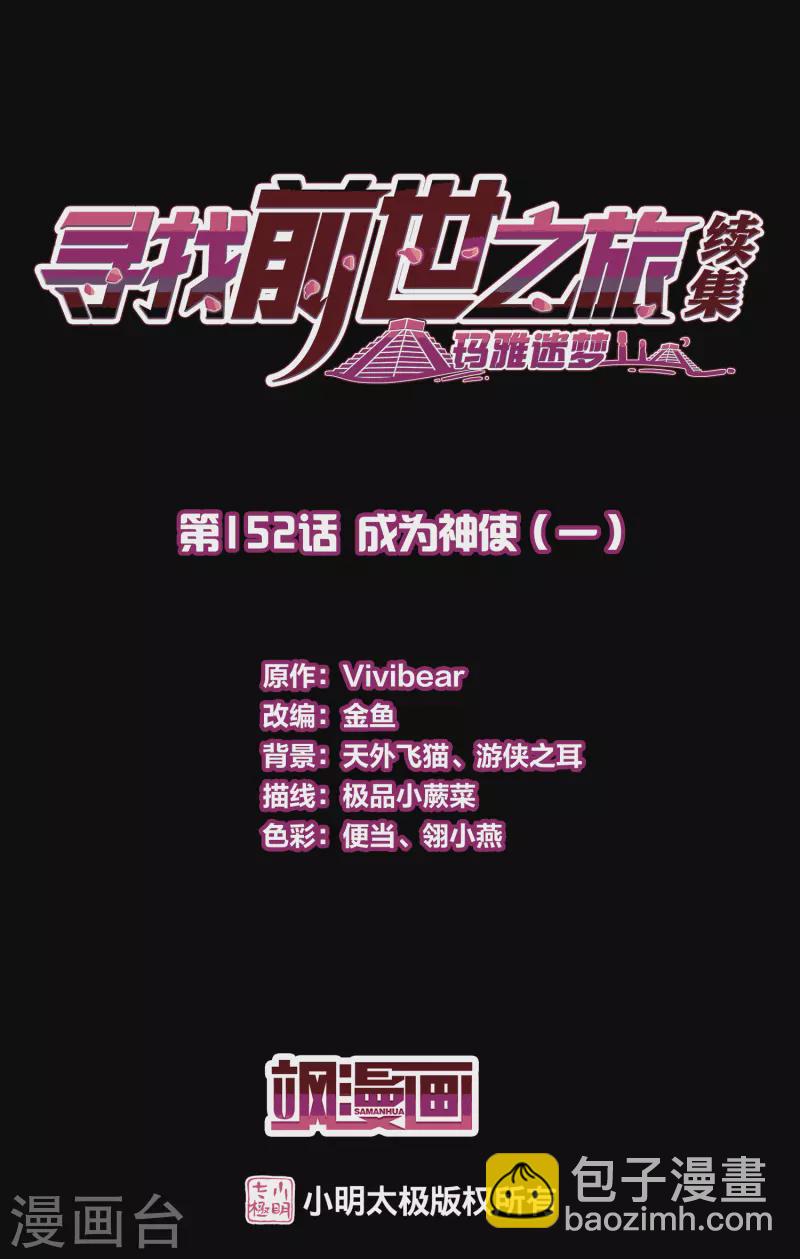 🍚寻找前世之旅 第2季第152话 成为神使1 第2页