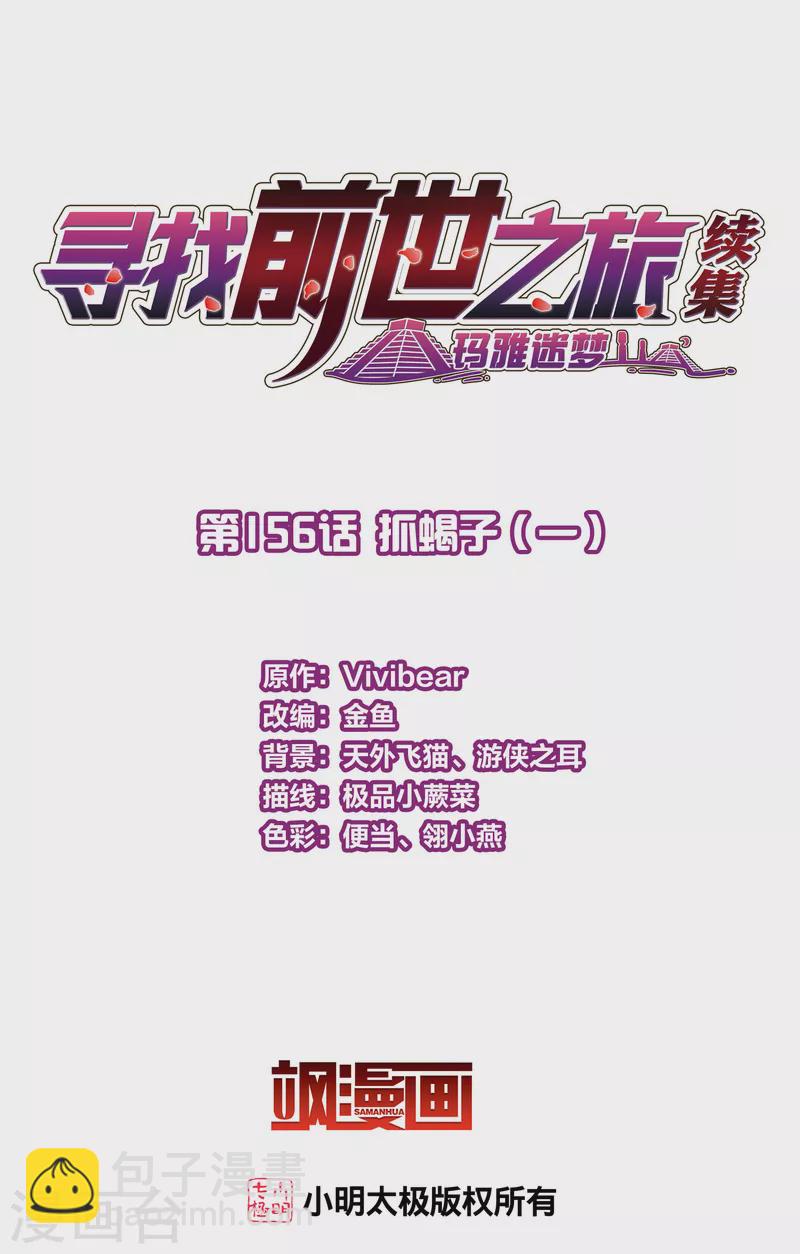 🍚寻找前世之旅 第2季第156话 抓蝎子1 第2页