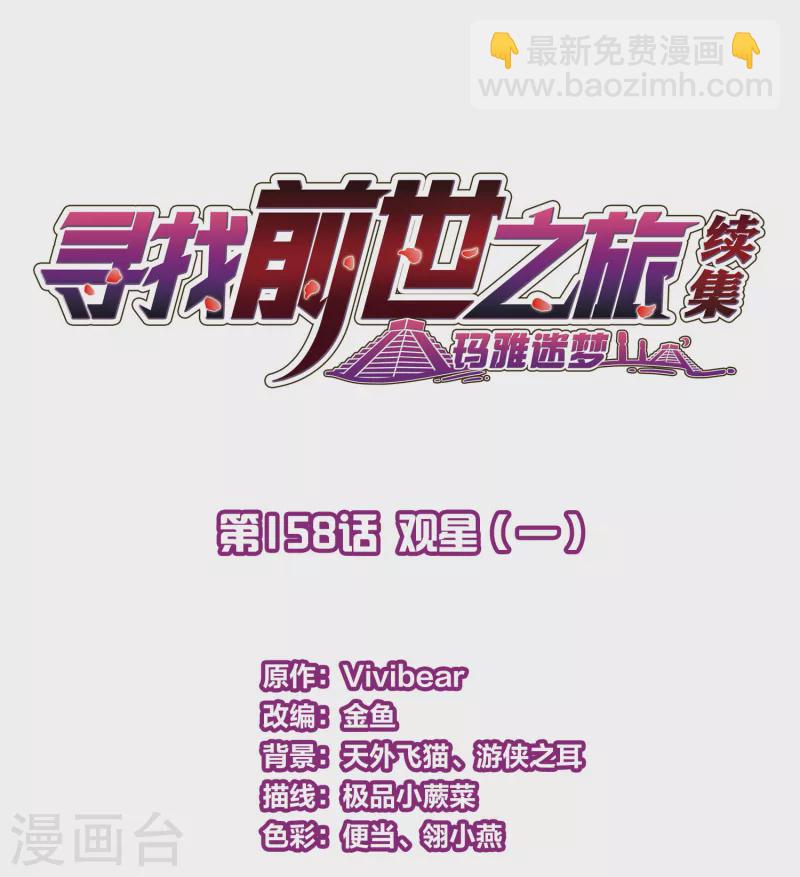 🍚寻找前世之旅 第2季第158话 观星1 第2页