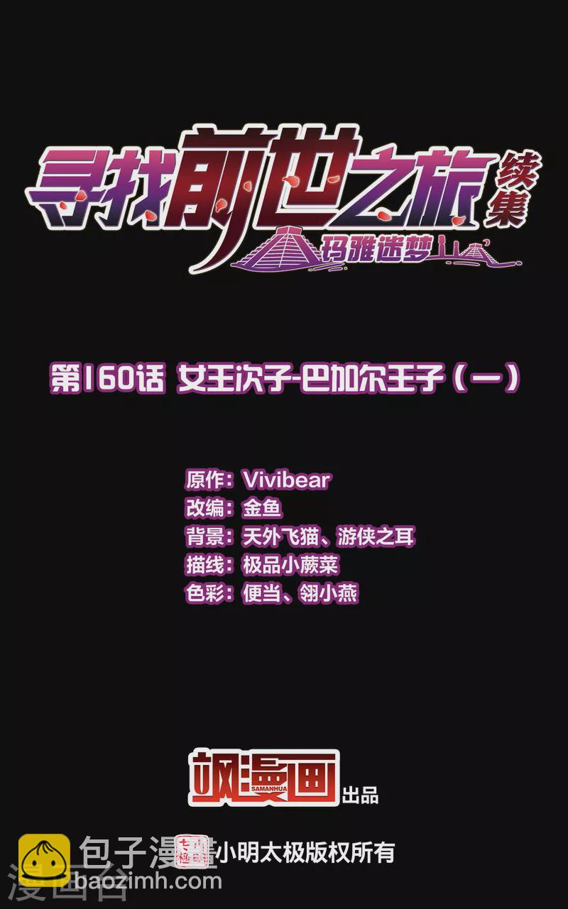 🍚寻找前世之旅 第2季第160话 女王次子-巴加尔王子1 第2页