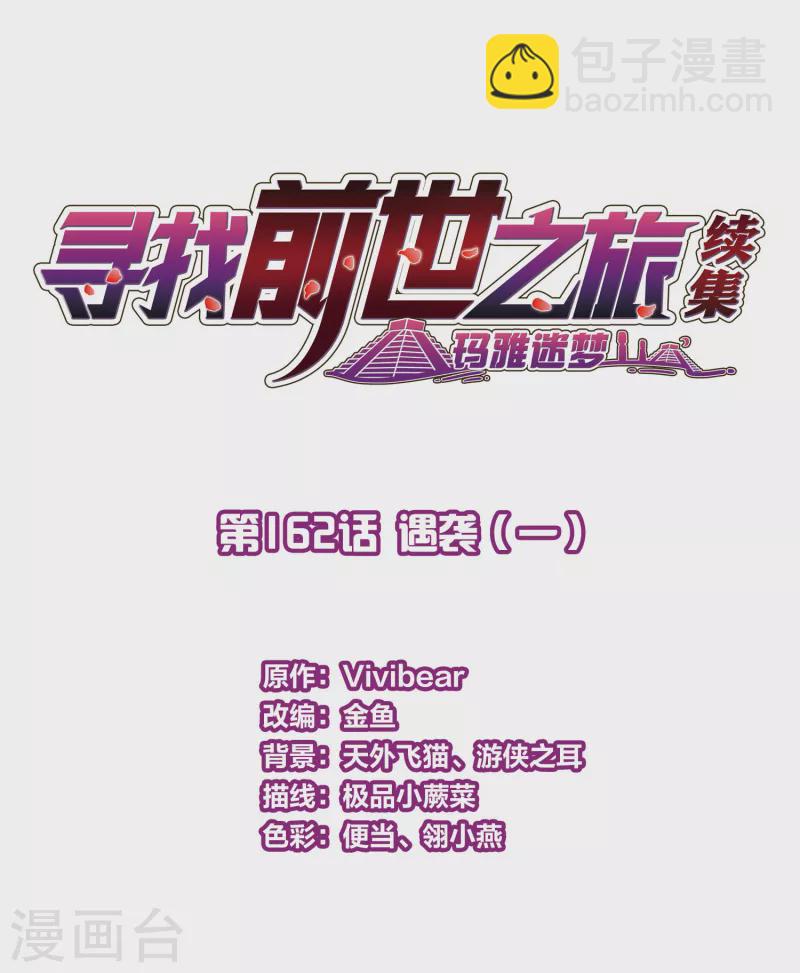 🍚寻找前世之旅 第2季第162话 遇袭1 第2页