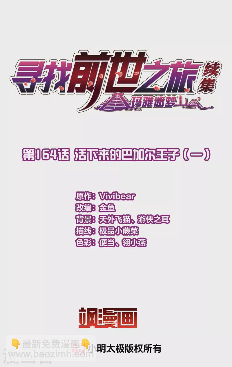 🍚寻找前世之旅 第2季第164话 活下来的巴加尔王子1 第2页