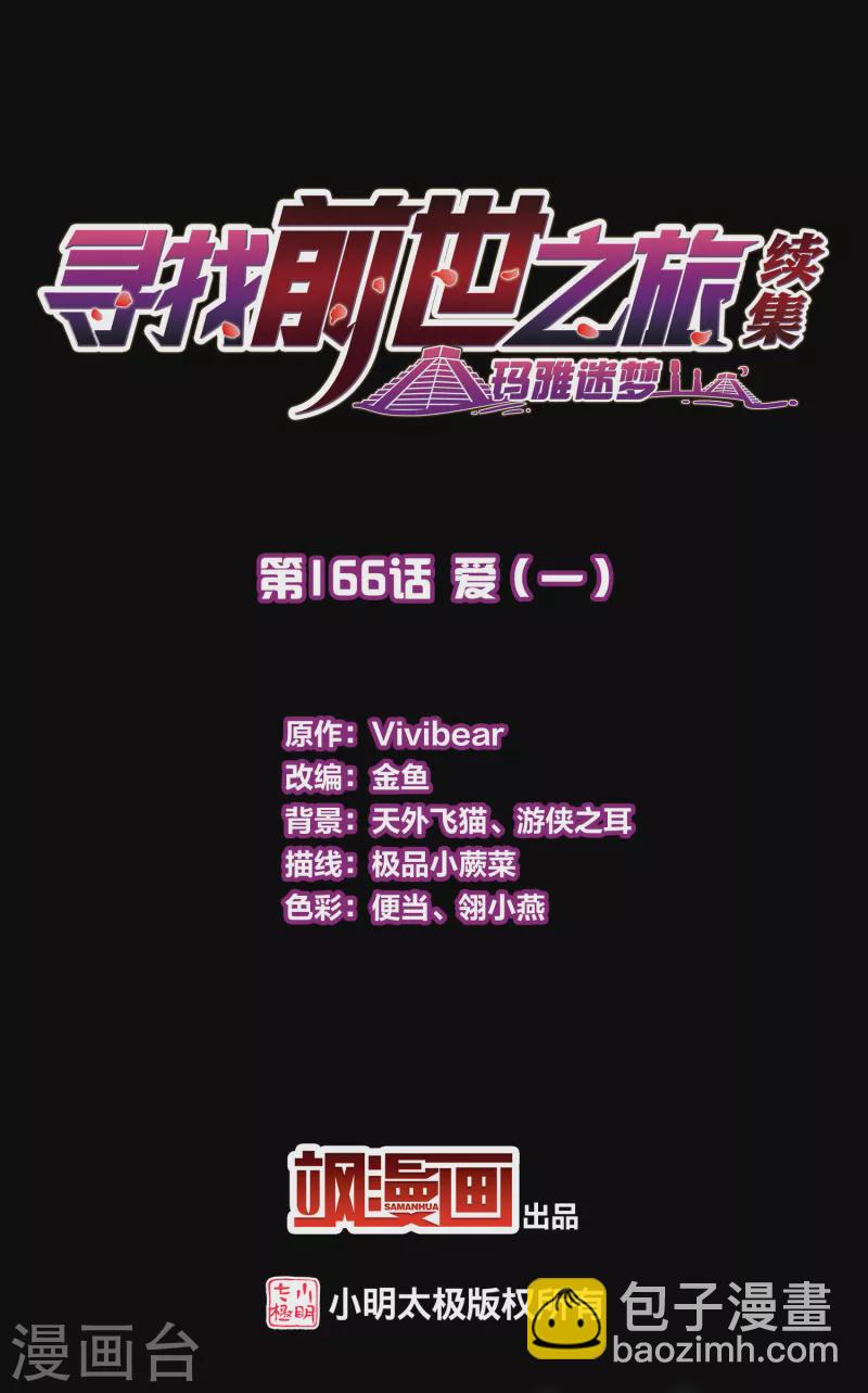 🍚寻找前世之旅 第2季第166话 爱1 第2页