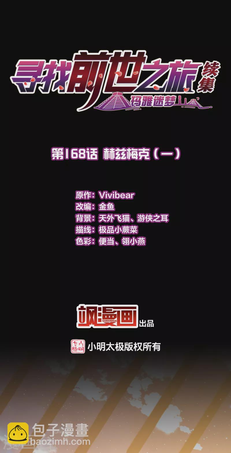 🍚寻找前世之旅 第2季第168话 赫兹梅克1 第2页