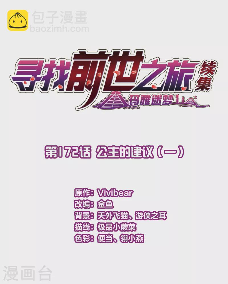🍚寻找前世之旅 第2季第172话 公主的建议1 第2页