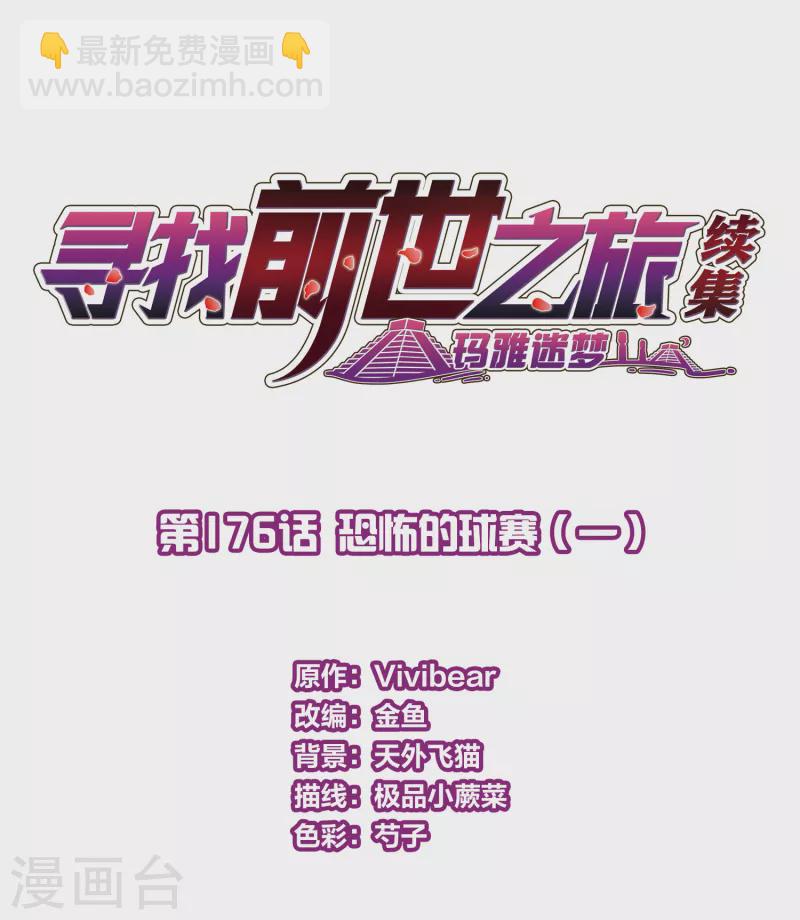 🍚寻找前世之旅 第2季第176话 恐怖的球赛1 第2页