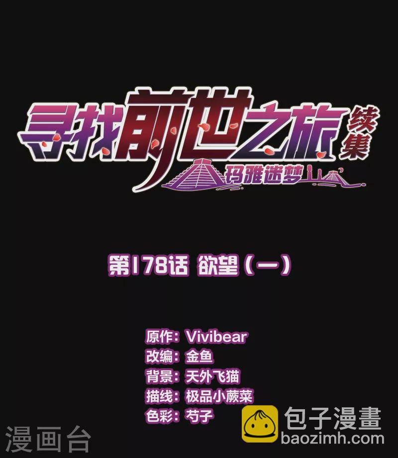 🍚寻找前世之旅 第2季第178话 欲望1 第2页