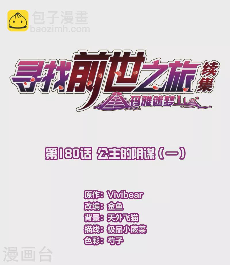 🍚寻找前世之旅 第2季第180话 公主的阴谋1 第2页