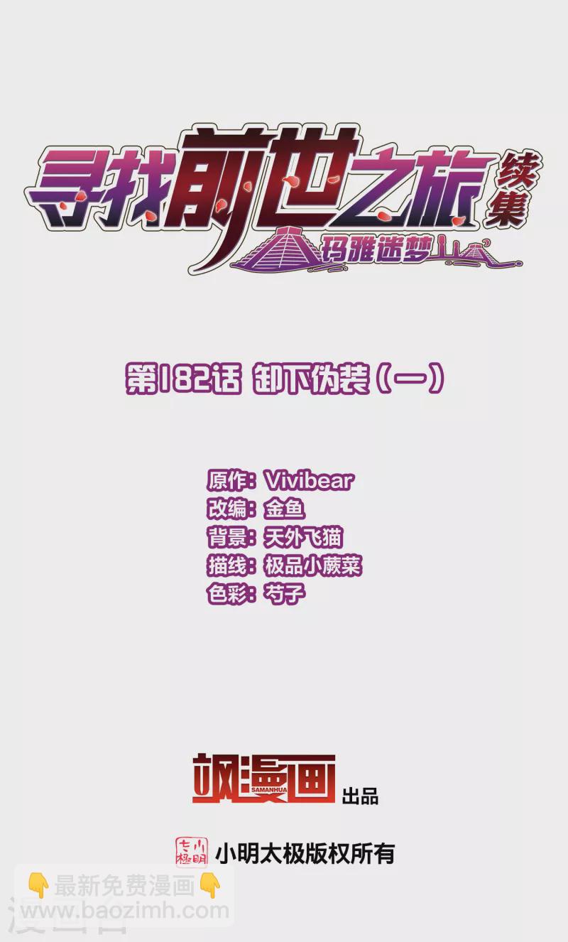 🍚寻找前世之旅 第2季第182话 卸下伪装1 第2页