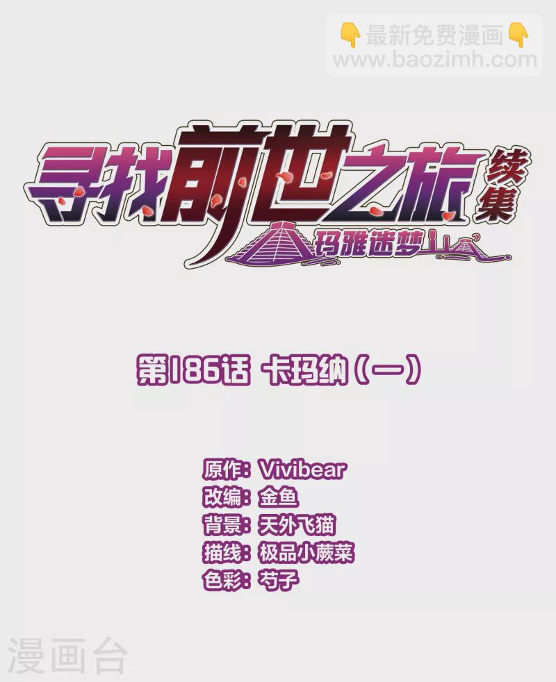 🍚寻找前世之旅 第2季第186话 卡玛纳1 第2页
