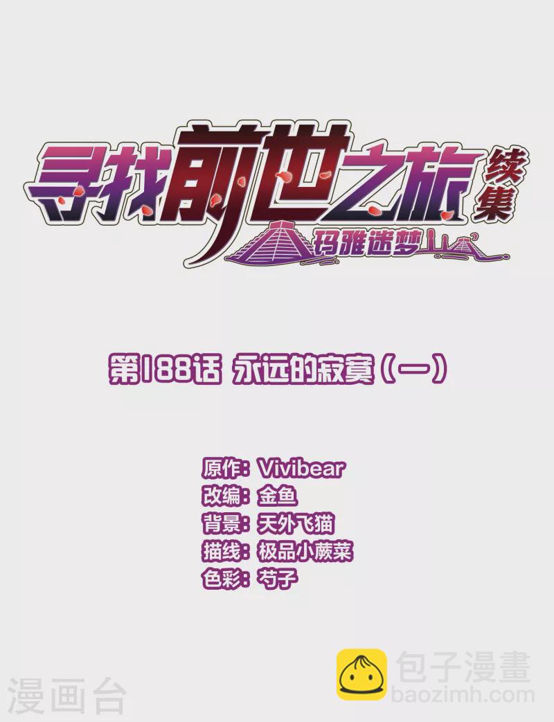🍚寻找前世之旅 第2季第188话 永远的寂寞1 第2页
