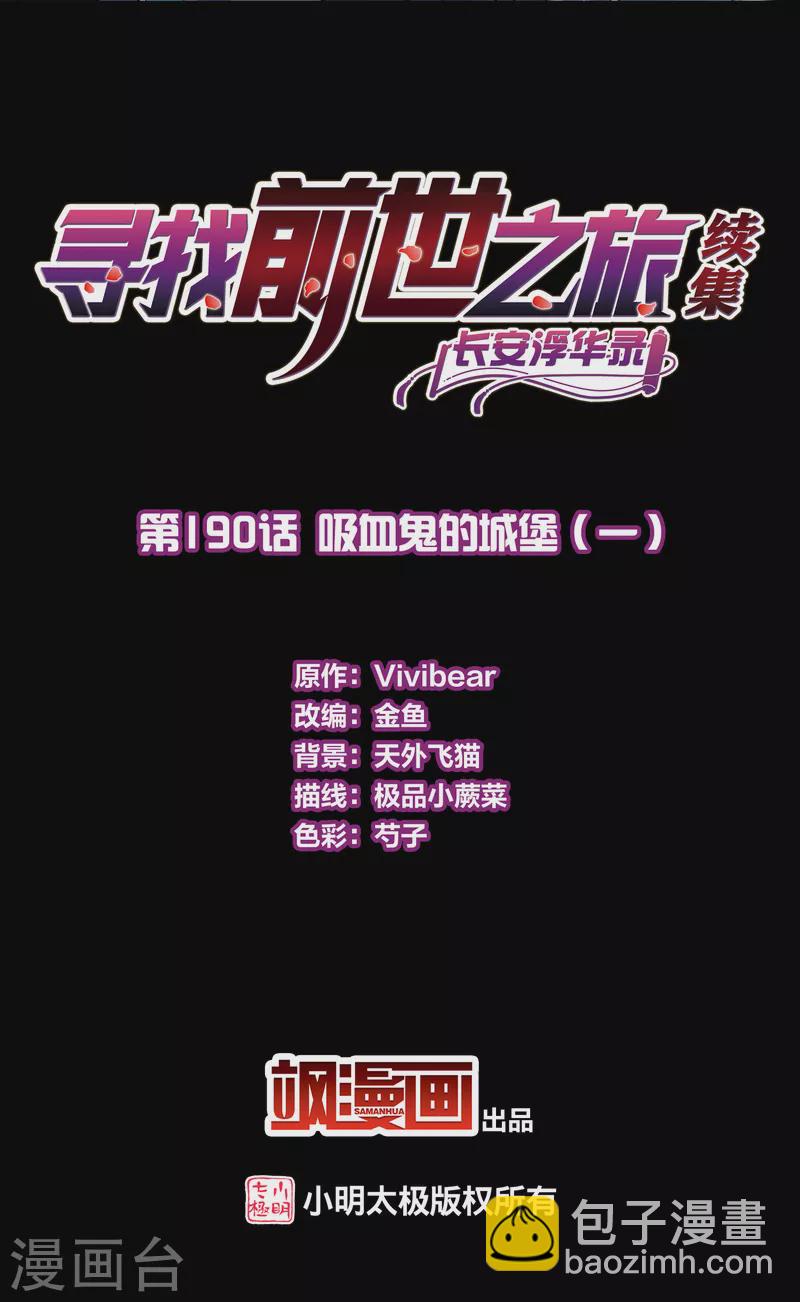 🍚寻找前世之旅 第2季第190话 吸血鬼的城堡1 第2页