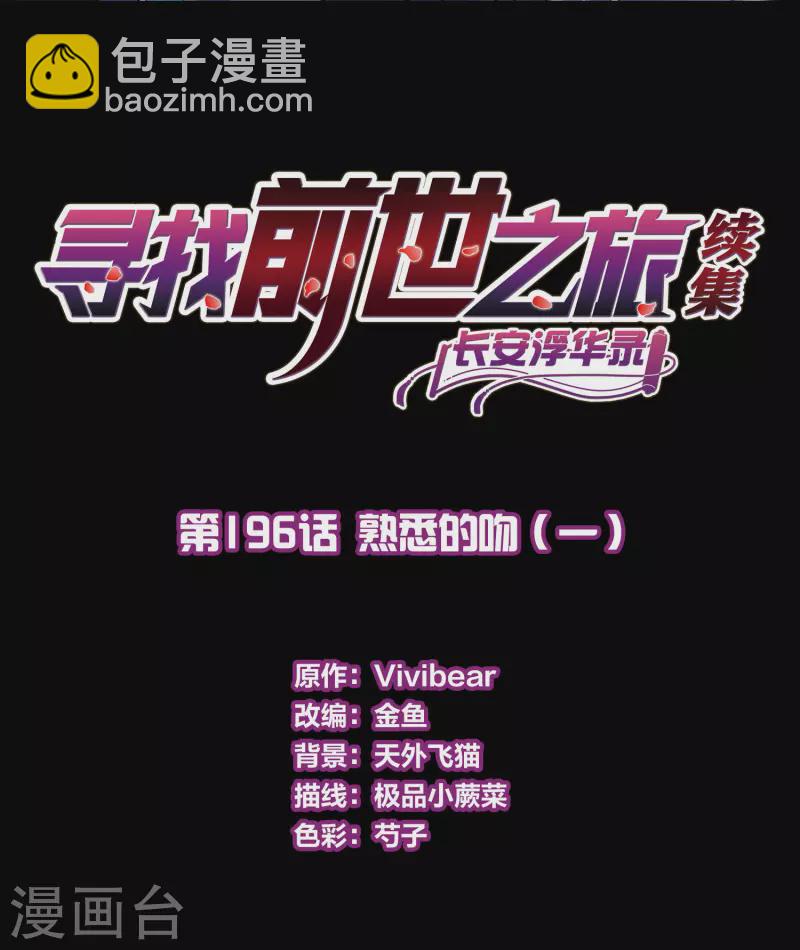 🍚寻找前世之旅 第2季第196话 熟悉的吻1 第2页