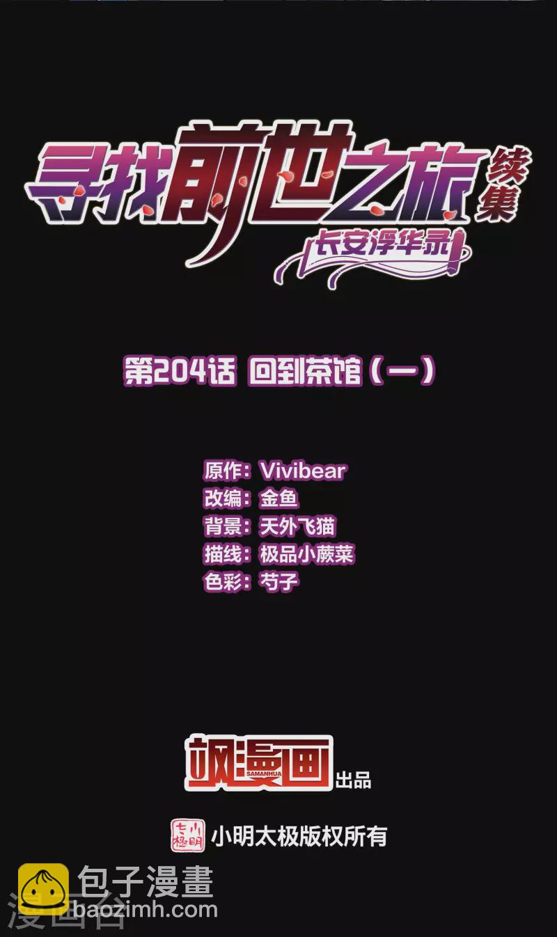 🍚寻找前世之旅 第2季第204话 回到茶馆1 第2页