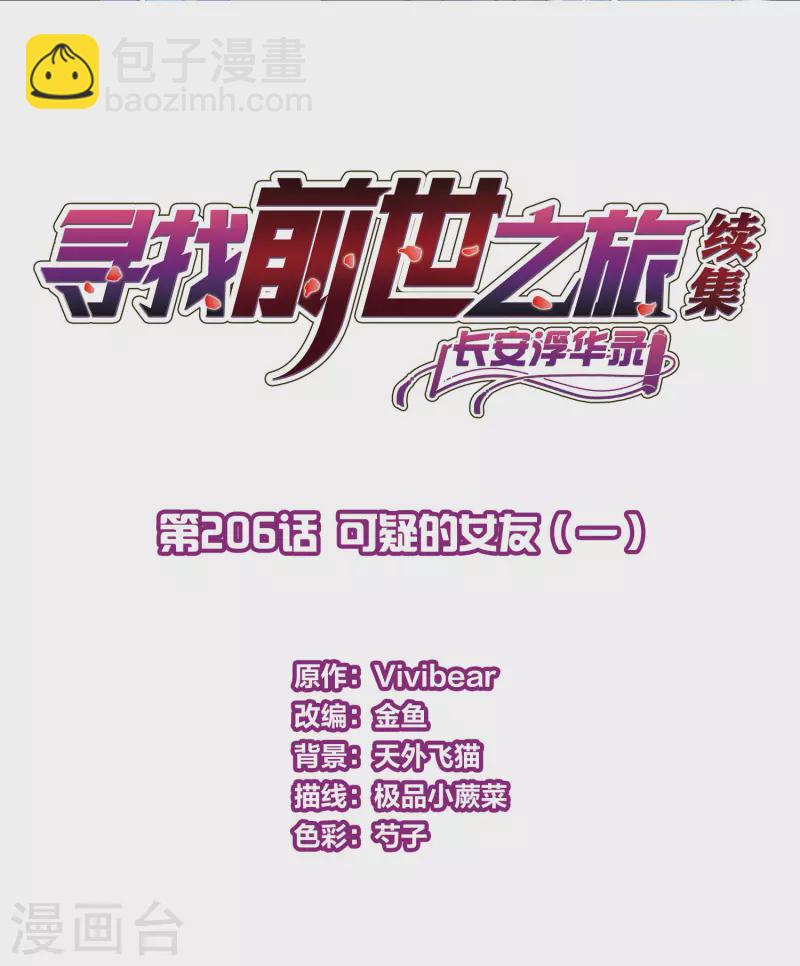 🍚寻找前世之旅 第2季第206话 可疑的女友1 第2页