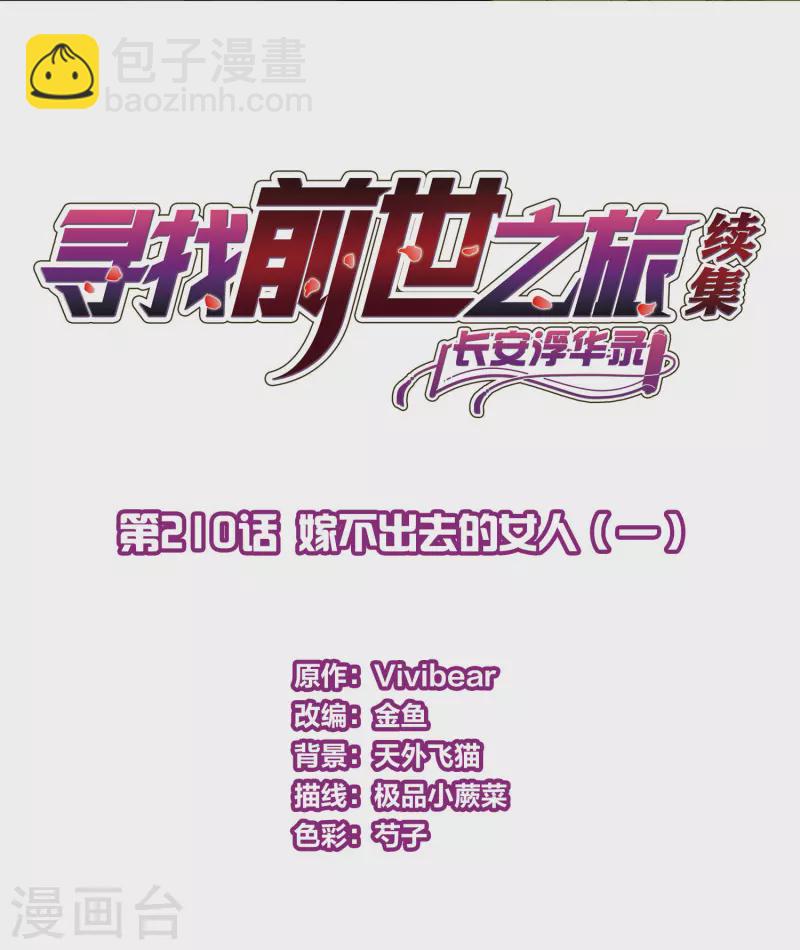 🍚寻找前世之旅 第2季第210话 嫁不出去的女人1 第2页