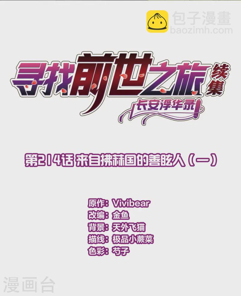 🍚寻找前世之旅 第2季第214话 来自拂菻国的善眩人 第2页